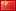 Китай flag